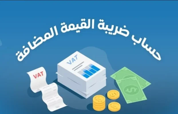 كيف تحسب ضريبة القيمة المضافة