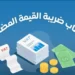 كيف تحسب ضريبة القيمة المضافة