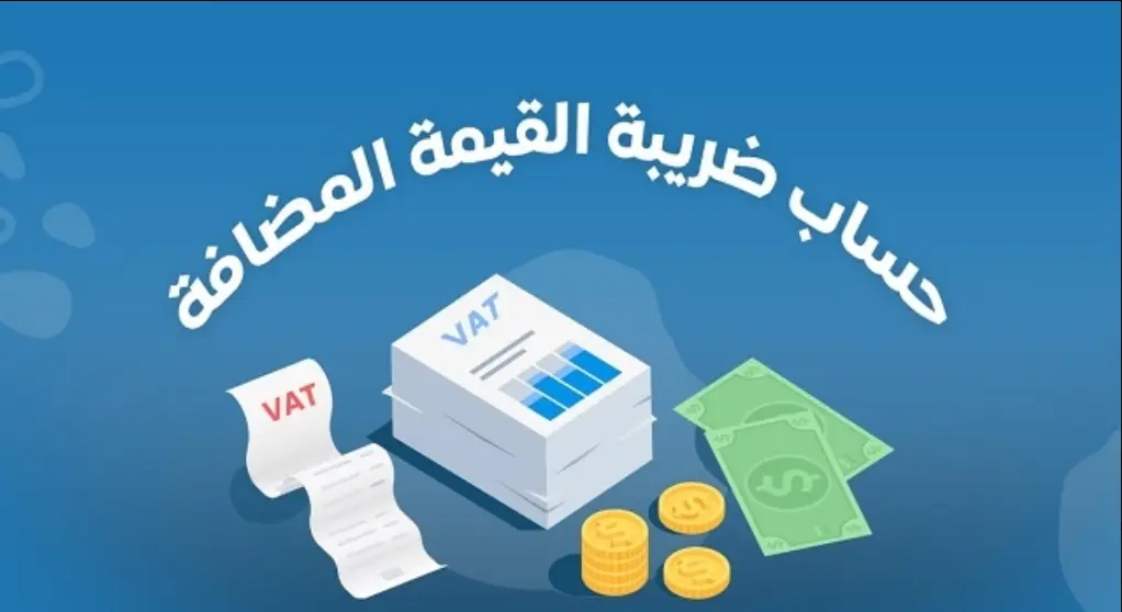 كيف تحسب ضريبة القيمة المضافة