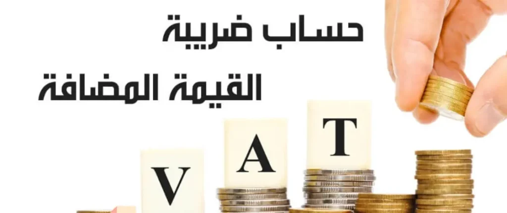 كيف تحسب ضريبة القيمة المضافة