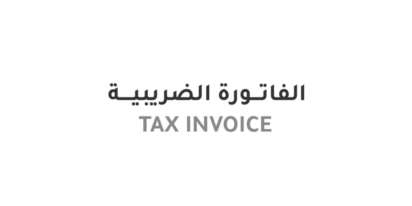 ما هي الفاتورة الضريبية