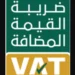 خطوات تسجيل المنشآت في ضريبة القيمة المضافة في السعودية