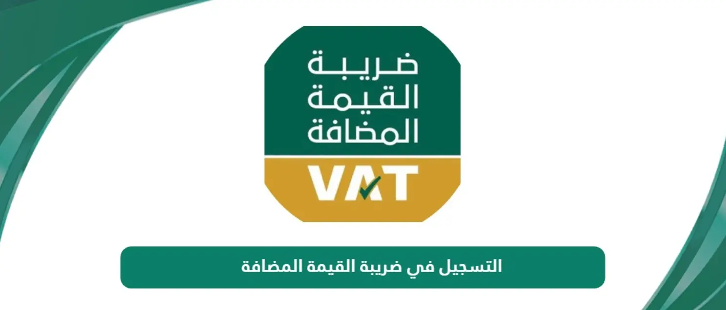 كيفية تقديم طلب تسجيل لضريبة القيمة المضافة عبر الإنترنت