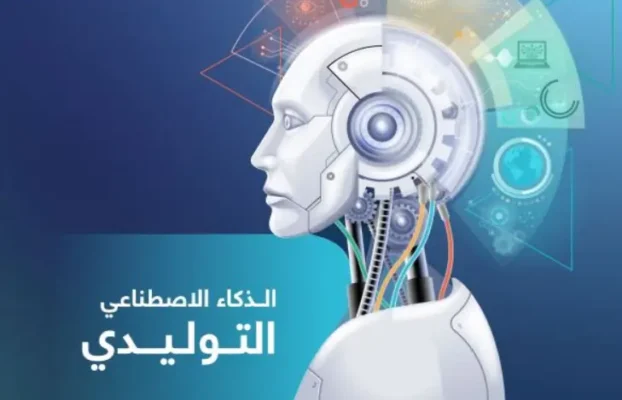 الذكاء الاصطناعي التوليدي