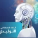 الذكاء الاصطناعي التوليدي