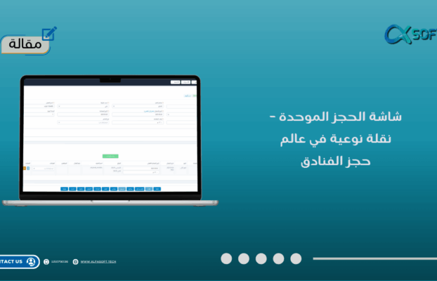 شاشة الحجز الموحدة – نقلة نوعية في عالم حجز الفنادق