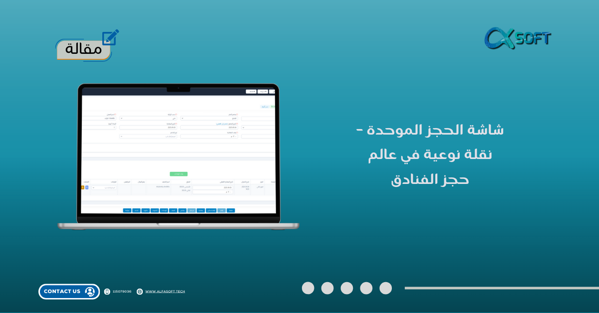 شاشة الحجز الموحدة – نقلة نوعية في عالم حجز الفنادق
