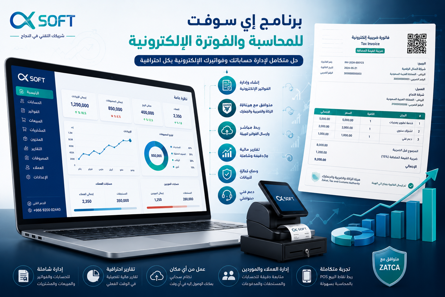 برنامج إي سوفت للمحاسبة والفوترة الإلكترونية