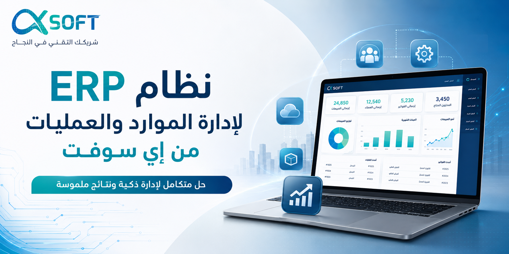 نظام إي سوفت ERP لإدارة الموارد والعمليات — الفوائد والعائد الحقيقي على الاستثمار